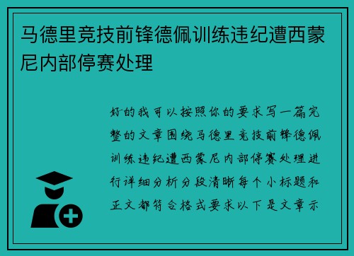 马德里竞技前锋德佩训练违纪遭西蒙尼内部停赛处理 马德里竞技前锋德佩训练违纪遭西蒙尼内部停赛处理