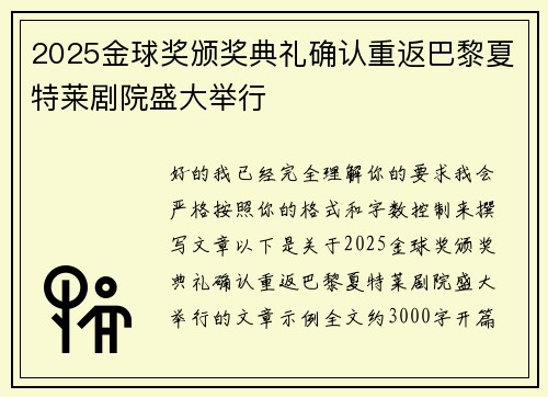 2025金球奖颁奖典礼确认重返巴黎夏特莱剧院盛大举行