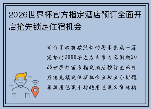 2026世界杯官方指定酒店预订全面开启抢先锁定住宿机会