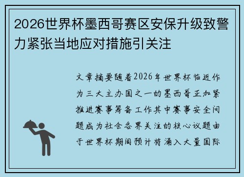 2026世界杯墨西哥赛区安保升级致警力紧张当地应对措施引关注