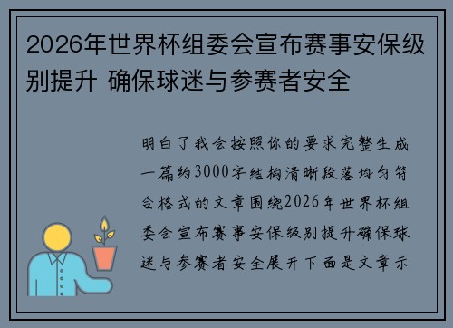 2026年世界杯组委会宣布赛事安保级别提升 确保球迷与参赛者安全