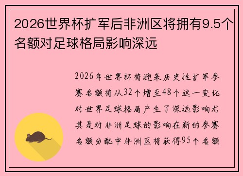 2026世界杯扩军后非洲区将拥有9.5个名额对足球格局影响深远