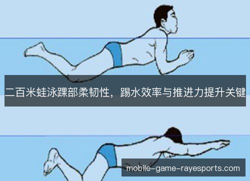二百米蛙泳踝部柔韧性，踢水效率与推进力提升关键