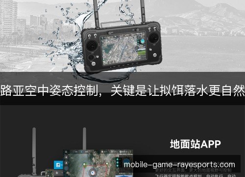路亚空中姿态控制,关键是让拟饵落水更自然 路亚空中姿态控制,关键是让拟饵落水更自然